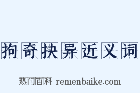 拘奇抉异近义词是什么意思的图片